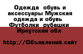 Одежда, обувь и аксессуары Мужская одежда и обувь - Футболки, рубашки. Иркутская обл.